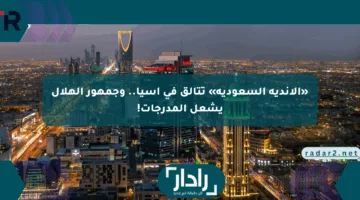 «الأندية السعودية» تتألق في آسيا.. وجمهور الهلال يشعل المدرجات!